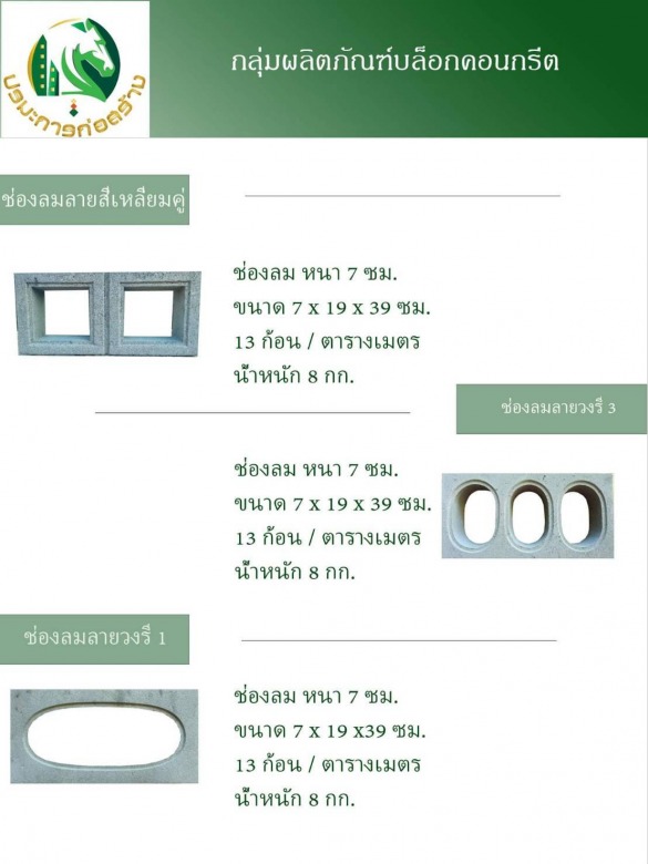 อิฐบล็อกช่องลม 8 กิโล ราคาโรงงาน